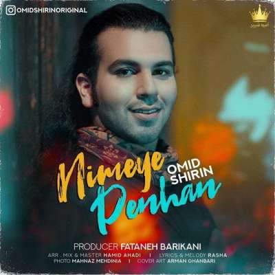 امید شیرین نیمه ی پنهان